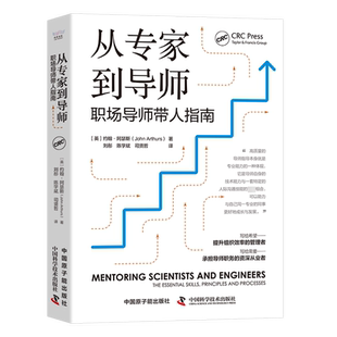 从专家到导师 职场导师带人指南 (英)约翰·阿瑟斯 著 刘彤,陈学斌,司贤哲 译 管理其它经管、励志 新华书店正版图书籍