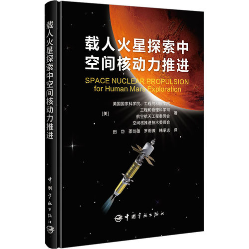 载人火星探索中空间核动力推进 美国国家科学院、工程院和医学院 等 著 田岱 等 译 航空与航天专业科技 新华书店正版图书籍