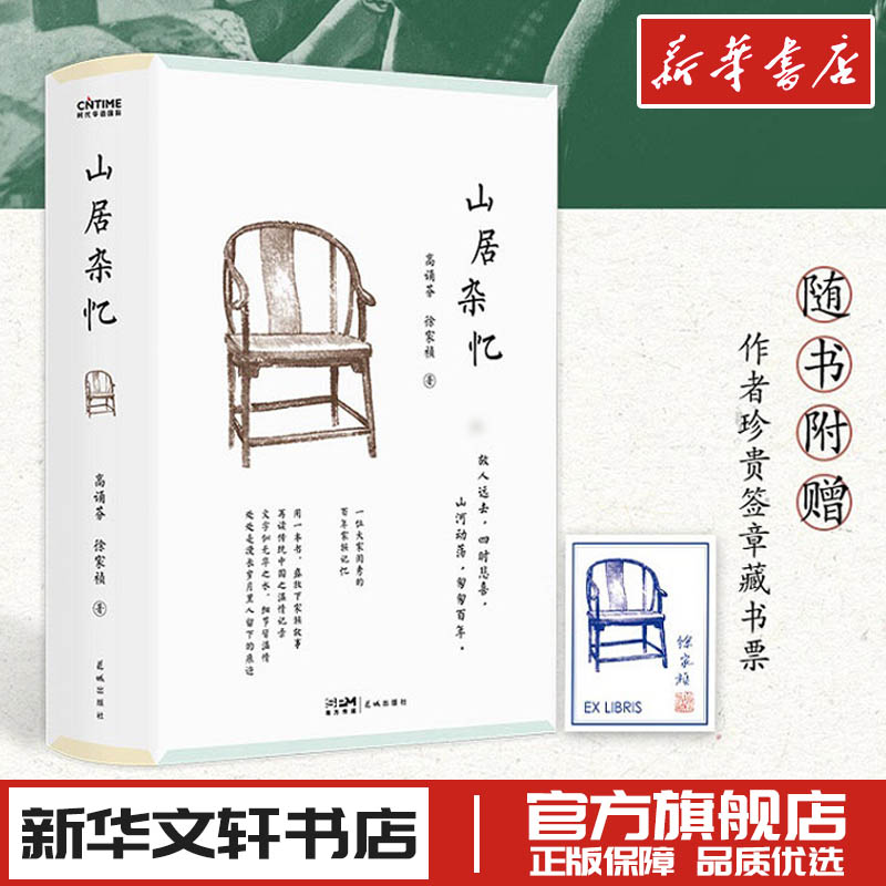 山居杂忆2022新版 高诵芬徐家祯著 回忆录文学 新华