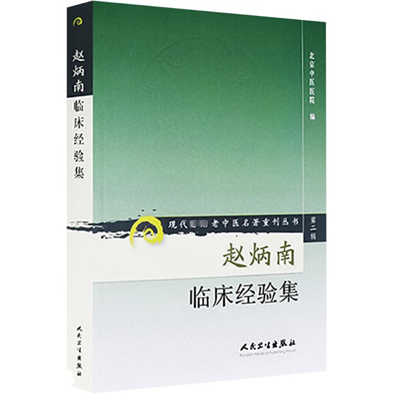 新华书店正版 中医各科