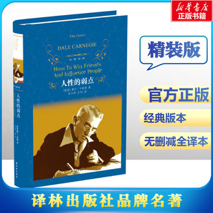 励志 美 成功经管 弱点 Carnegie 译 王林 著;朱凡希 图书籍 社 戴尔·卡耐基 译林出版 人性 著 新华书店正版 Dale