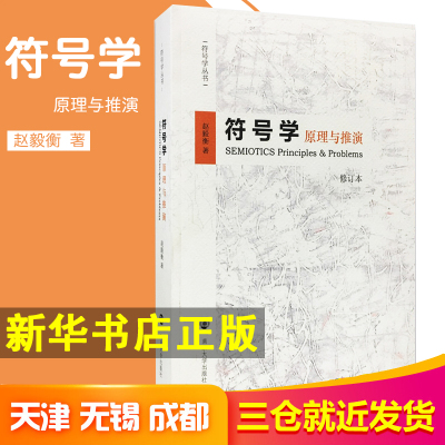 【新华正版】符号学 原理与推演 修订版 赵毅衡 著作 意义感知符号学意义学 新华书店正版图书籍 南京大学出版社