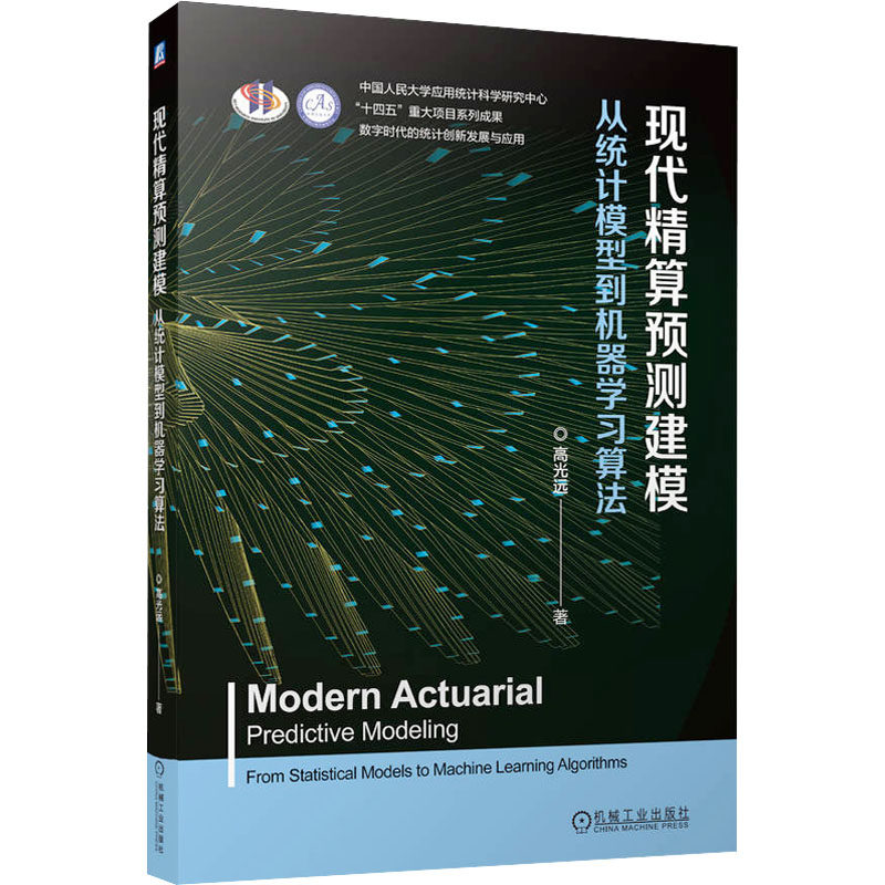 现代精算预测建模：从统计模型到机器学习算法 高光远 著 著 保险业大中专 新华书店正版图书籍 机械工业出版社