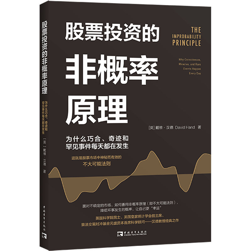 股票投资的非概率原理 为什么巧合、奇迹和罕见事件每天都在发生 (英)戴维·汉德 著 吴春雷 译 金融投资经管、励志