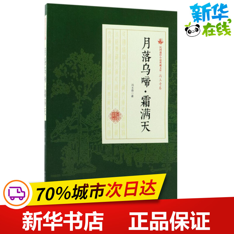 月落乌啼·霜满天冯玉奇著其它小说文学新华书店正版图书籍中国文史出版社