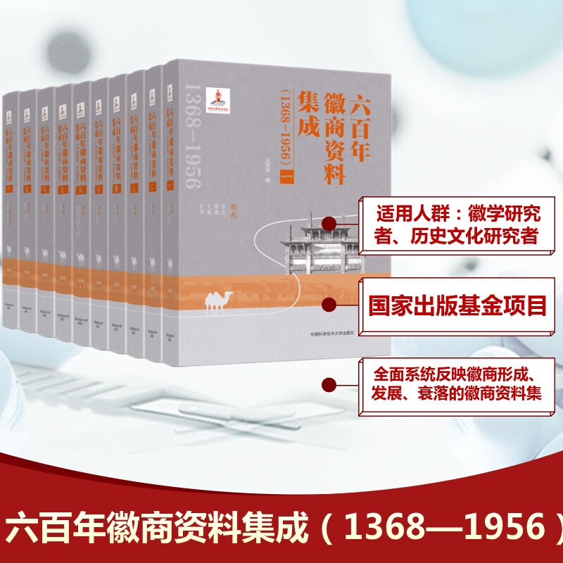 六百年徽商资料集成(全10册) 王世华 编 历史知识读物社科 新华书店正版图书籍 中国科学技术大学出版社