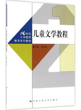 儿童文学教程 周均东 主编 大学教材大中专 新华书店正版图书籍 中国人民大学出版社