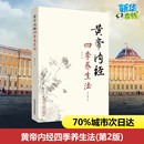 徐文兵著白话版 黄帝内经四季 养生法第2版 神农本草经调理保健正版 中国中医药出版 黄帝内经伤寒论温病调辩金匮要略中医四大名著正版