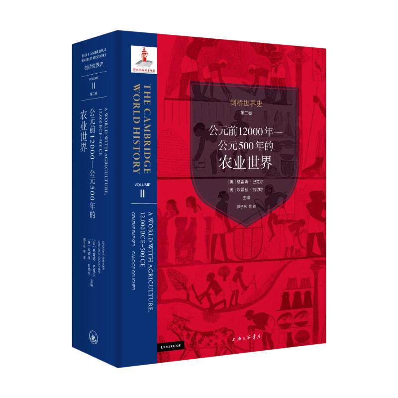 剑桥世界史.第二卷,公元前12000年-公元500年的农业世界 (英)格雷姆·巴克尔,(美)坎蒂丝·古切尔 主编 郭子林 等 译 欧洲史社科