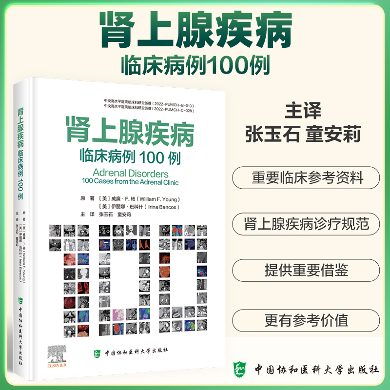 肾上腺疾病 临床病例100例 (美)威廉·F.杨(William F.Young),(美)伊丽娜·班科什(lrina Bancos) 著 张玉石,童安莉 译 内科学