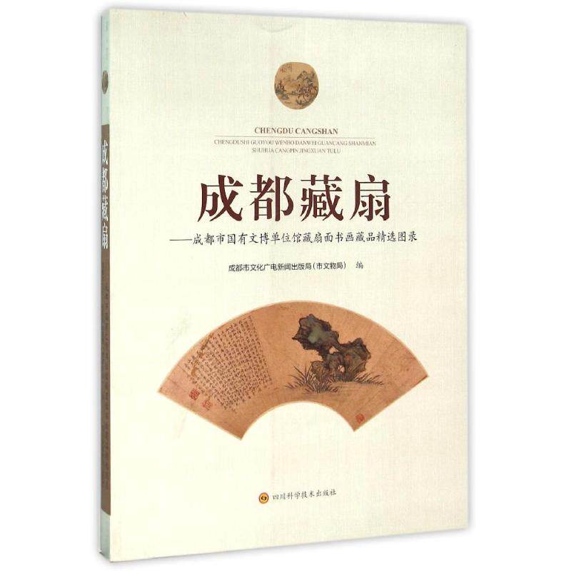 ZZ成都藏扇/李南书 李南书 著 收藏鉴赏艺术 新华书店正版图书籍 四川科学技术出版社