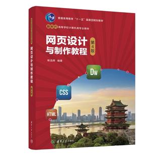 网页设计与制作教程 第4版 杨选辉 编 大学教材大中专 新华书店正版图书籍 清华大学出版社