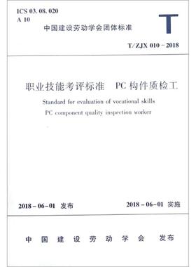 职业技能考评标准 PC构件质检工 T/ZJX 010-2018 编者:中国建筑工业出版社 著作 著 建筑/水利（新）专业科技 新华书店正版图书籍
