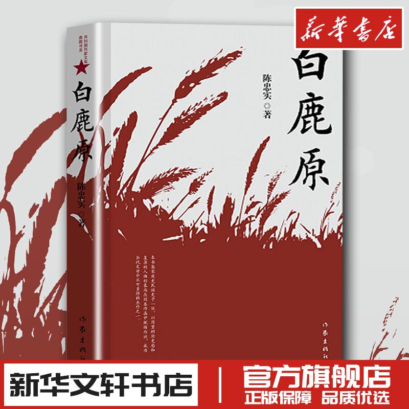 官方正版包邮白鹿原陈忠实精装典藏完结版电视剧话剧原著现当代人民文学小说书籍新华文轩书店旗舰店官网正版图书畅销书作家出版社图片