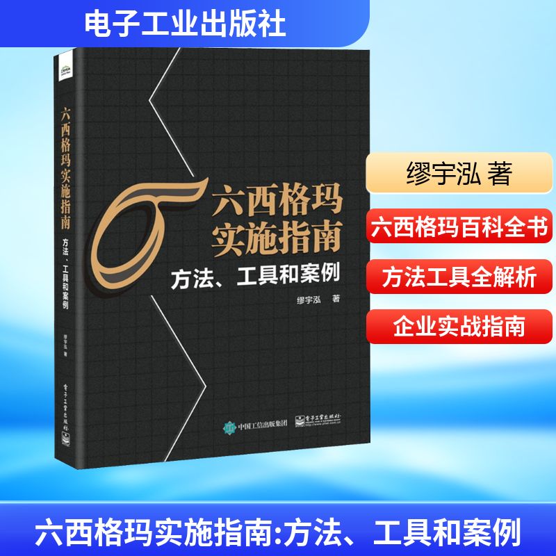 六西格玛实施指南 方法、工具和案例 缪宇泓 著 项目管理经管、励志 新华书店正版图书籍 电子工业出版社