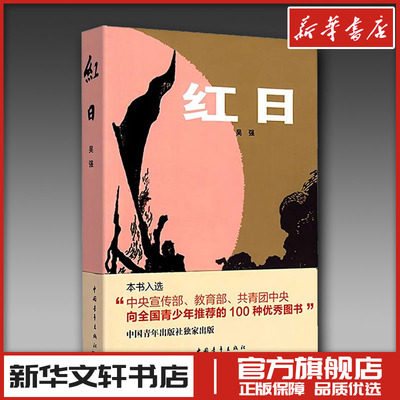 红日 吴强 著 现代/当代文学文学 新华书店正版图书籍 中国青年出版社