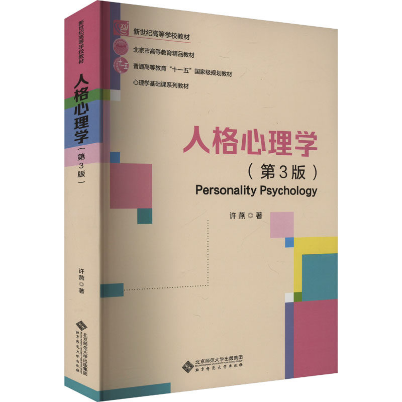 人格心理学(第3版) 许燕 著 大学教材大中专 新华书店正版图书籍 北京师范大学出版社