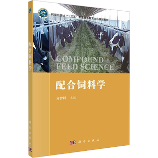 配合饲料学 齐智利 编 大学教材大中专 新华书店正版图书籍 科学出版社