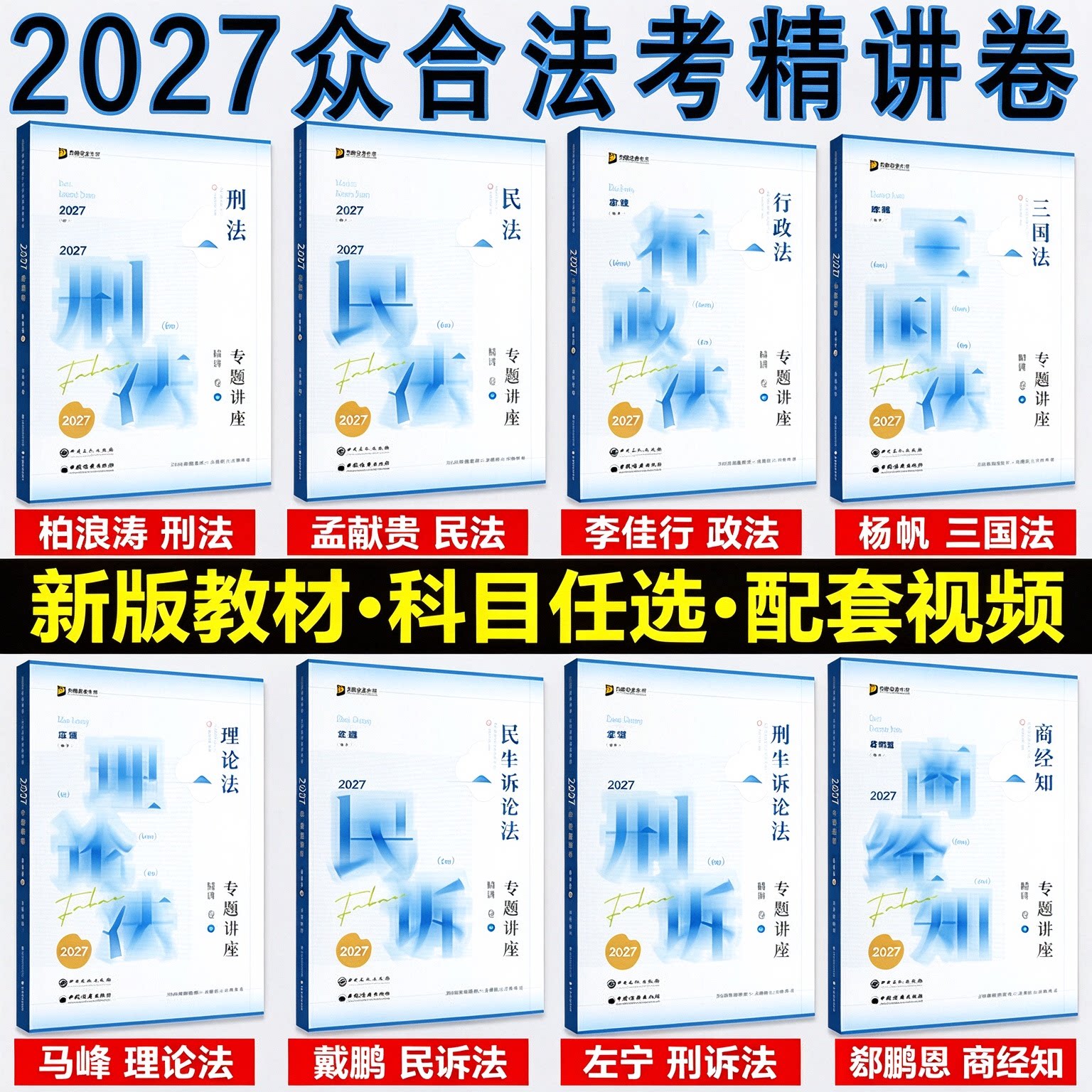 2027众合法考柏浪涛刑法精讲