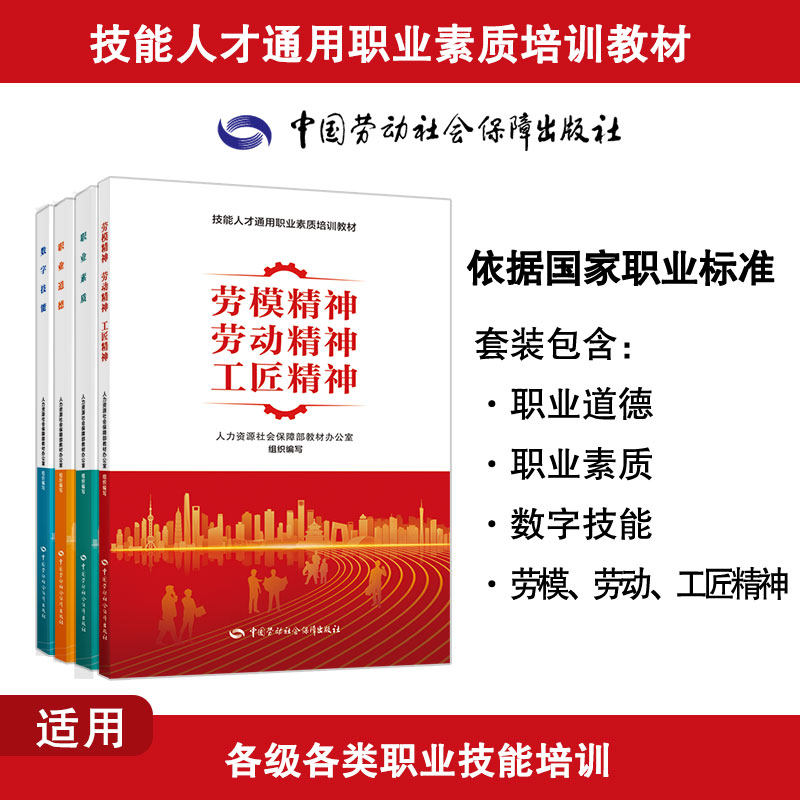 4本套劳动精神 职业道德 职业素养 数字技能 劳模劳动工匠精神 人力资源社会保障部教材办公室 中国劳动社会保障社 正版书籍可团购