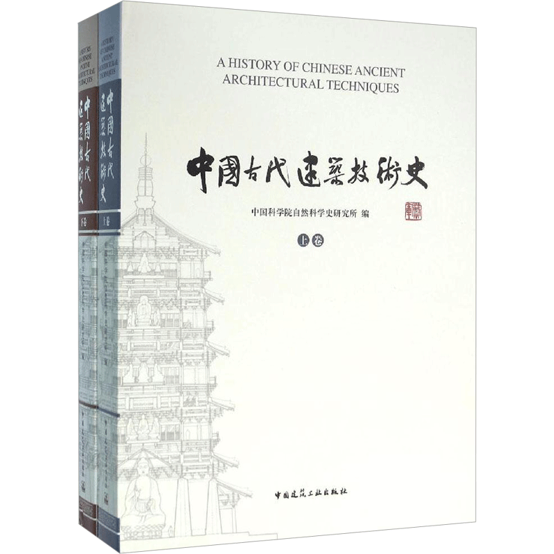 中国古代建筑技术史 中国科学院自然科学史研究所 编 建筑学书籍 专业科技建筑/水利 中国建筑工业出版社 新华正版