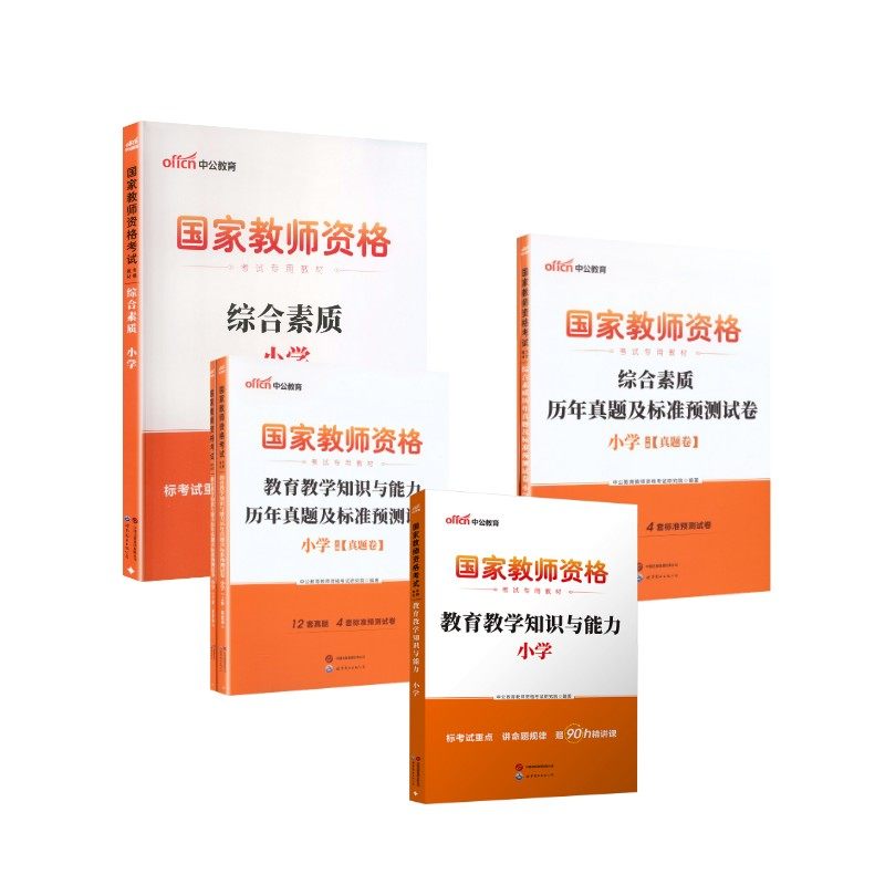 小学教资笔试双科经典套装【教材+真题预测卷】 6本套 中公教育教师资格考试研究院 编著 编 教师资格/招聘考试文教