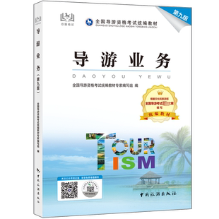25年全国导游资格考试统编考试官方教材第十版第九版初级导游人员资格业务地方基础知识政策与法律法规历年真题面试导游词题库书