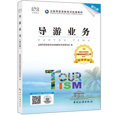 【官方教材】导游业务第九版 全国初级导游证资格证统一考试中旅考导游人员资格的书籍中国旅游出版社江苏山东 第八版升级