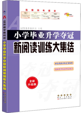小学毕业升学夺冠 新阅读训练大集结 全新升级版 68所教学教科所 编 编 小学教辅文教 新华书店正版图书籍 长春出版社