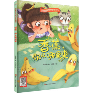 图画书 你从哪里来 绘 香蕉 少儿动漫书少儿 浙江人民美术出版 编 图书籍 温会会 社 北视国 新华书店正版 绘本