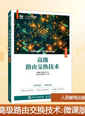 高级路由交换技术（微课版） 尧海昌,卞昌军 主编 编 大学教材大中专 新华书店正版图书籍 人民邮电出版社