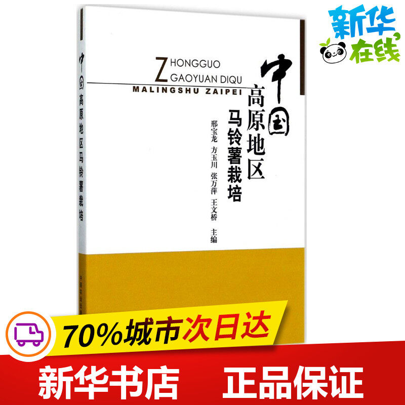 中国高原地区马铃薯栽培 邢宝龙 等 主编 农业基础科学专业科技 新华书店正版图书籍 中国农业出版社