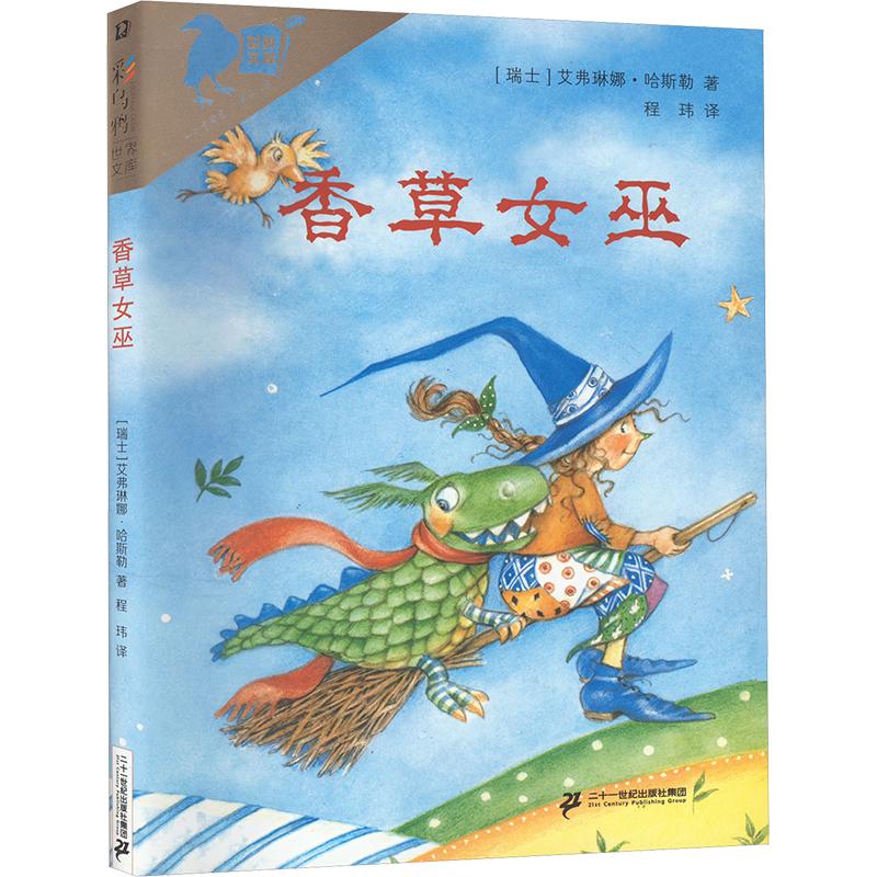 香草女巫 (瑞士)艾弗琳娜·哈斯勒 著 程玮 译 科普百科少儿 新华书店正版图书籍 二十一世纪出版社集团