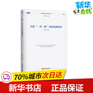 中国发展出版 陶平生 科学研究方法论经管 著 等 国际规则研究 励志 共建 社 一带一路 图书籍 新华书店正版