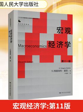 宏观经济学（第十一版） (美)N.格里高利·曼昆 著 卢远瞩 译 大学教材经管、励志 新华书店正版图书籍 中国人民大学出版社