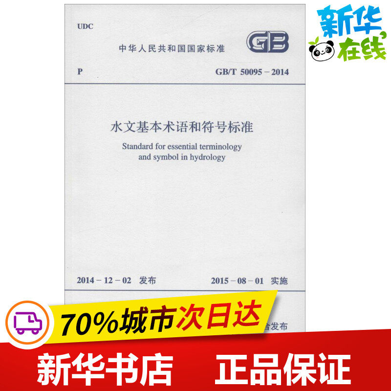 水文基本术语和符号标准 中华人民共和国住房和城乡建设部,中华人民
