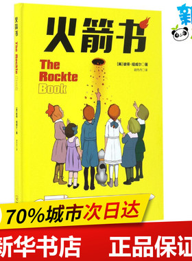 火箭书 (美)彼得·纽威尔(Peter Newell) 著;胡丹丹 译 著作 绘本/图画书/少儿动漫书少儿 新华书店正版图书籍 哈尔滨出版社