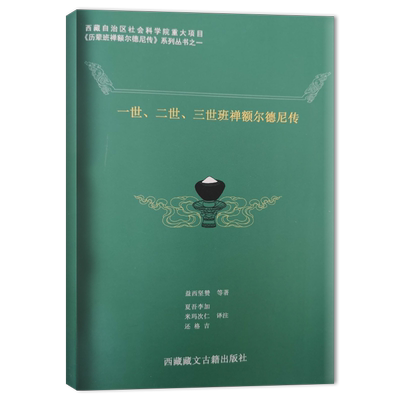一世、二世、三世班禅额尔德尼传