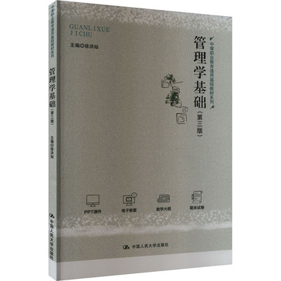 正版包邮 管理学基础(第3版) 大中专中职经管 徐洪灿 编 中国人民大学出版社有限公司 9787300318073