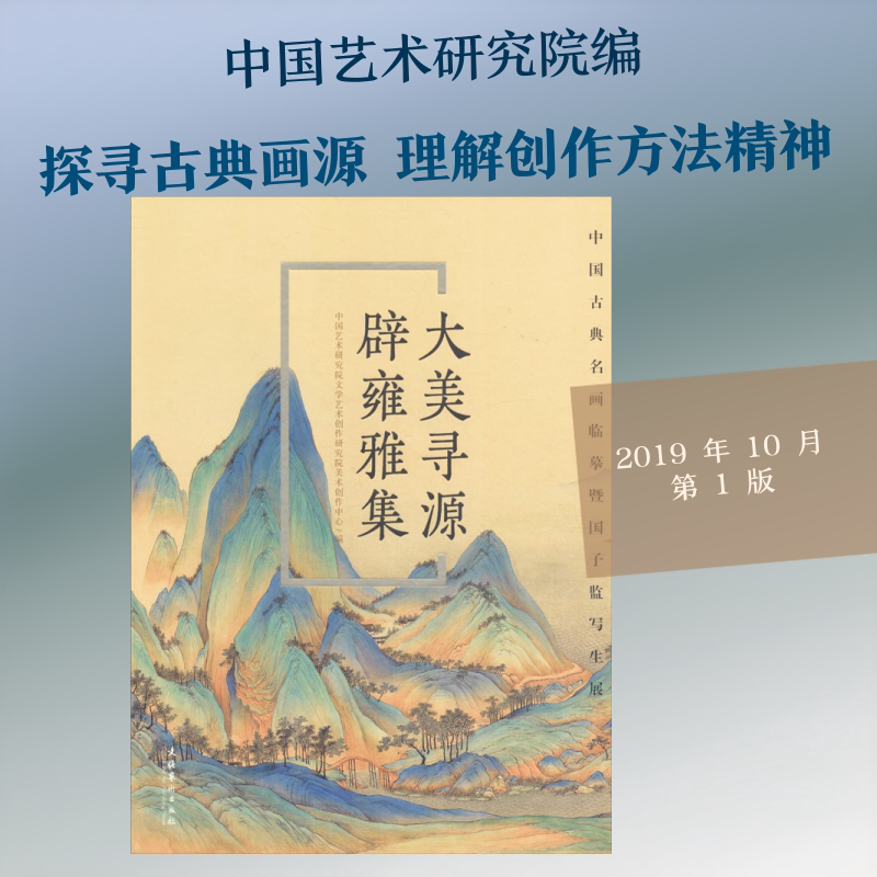 大美寻源 辟雍雅集 中国古典名画临摹暨国子监写生展 中国艺术研究院文学艺术创作研究院美术创作中心 编 艺术其它艺术
