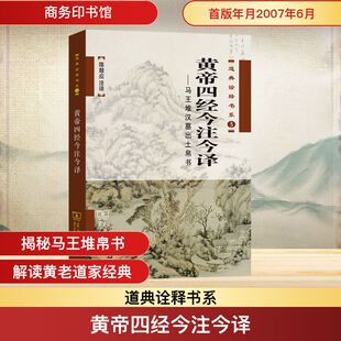 黄帝四经今注今译：马王堆汉墓出土帛书 陈鼓应 注译 译 中国哲学社科 新华书店正版图书籍 商务印书馆