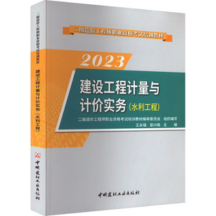 建设工程计量与计价实务(水利工程) 2023 二级造价工程师职业资格考试培训教材编审委员会,王永强,苗兴皓 编 建筑/水利（新）