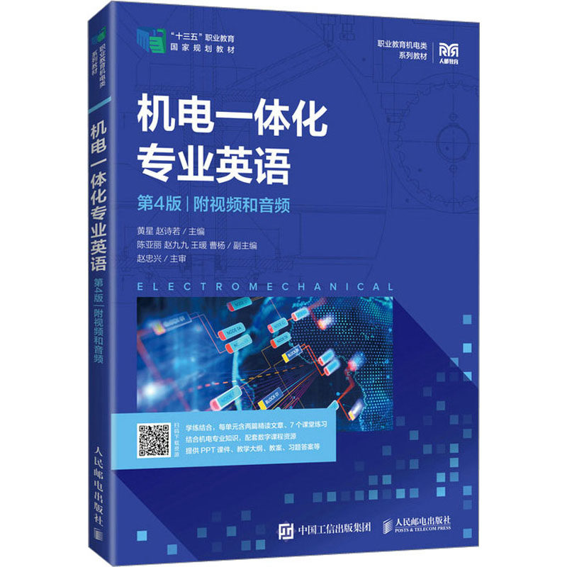 机电一体化专业英语 附视频和音频 第4版 黄星,赵诗若 编 大学教材大中专 新华书店正版图书籍 人民邮电出版社