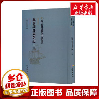 瀛寰译音异名记(3) [清]杜宗预 编 中国通史社科 新华书店正版图书籍 文物出版社