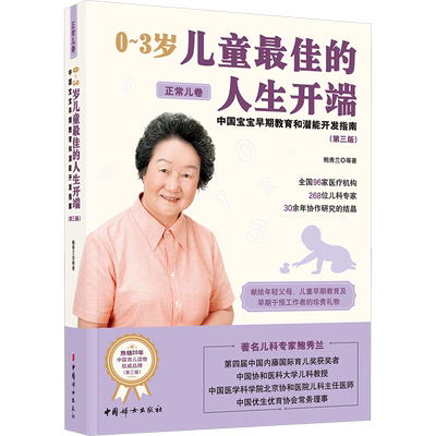 0~3岁儿童佳的人生开端 中国宝宝早期教育和潜能开发指南 正常儿卷第3版 鲍秀兰 家庭教育类育儿书籍父母教育孩子的书