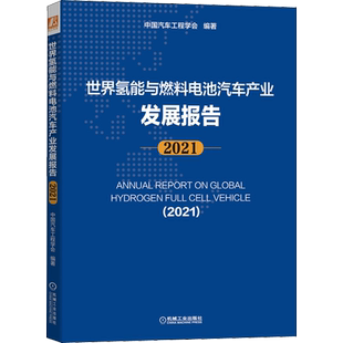 世界氢能与燃料电池汽车产业发展报告 2021 中国汽车工程学会 编 汽车专业科技 新华书店正版图书籍 机械工业出版社