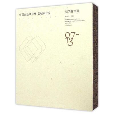 中国出版政府奖装帧设计奖(2007-2013) 柳斌杰主编 著 著 设计艺术 新华书店正版图书籍 辽宁美术出版社