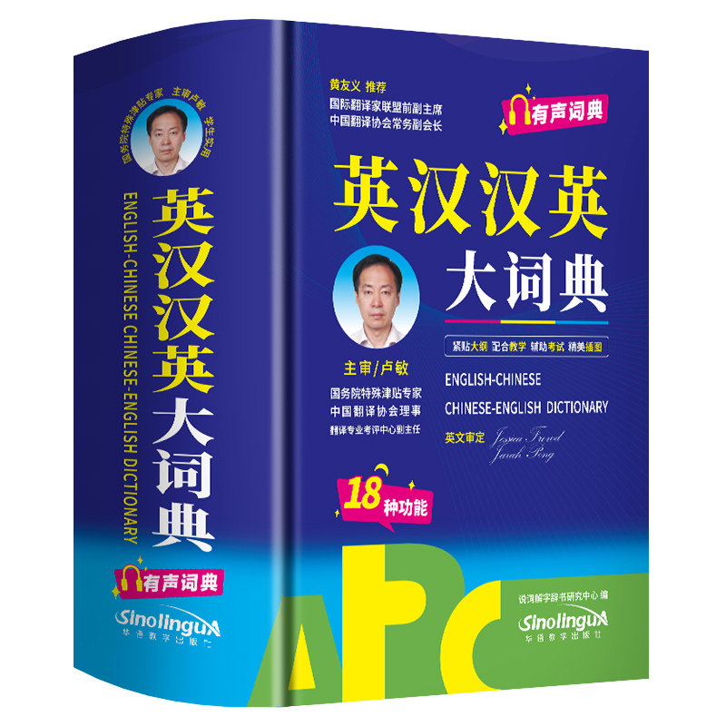 英汉汉英大词典（有声词典32K） 说词解字辞书研究中心 编著 编 其它工具书文教 新华书店正版图书籍 华语教学出版社图片