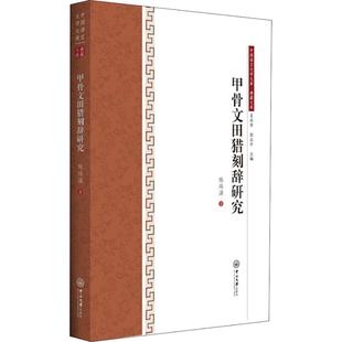 甲骨文田猎刻辞研究 陈炜湛 著 吴承学,彭玉平 编 社会科学总论经管、励志 新华书店正版图书籍 中山大学出版社