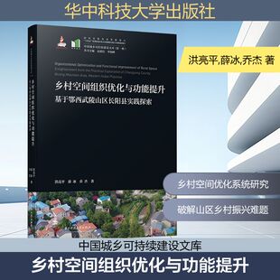 乡村空间组织优化与功能提升 基于鄂西武陵山区长阳县实践探索 洪亮平,薛冰,乔杰 著 社会科学其它专业科技 新华书店正版图书籍